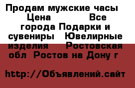 Продам мужские часы  › Цена ­ 2 990 - Все города Подарки и сувениры » Ювелирные изделия   . Ростовская обл.,Ростов-на-Дону г.